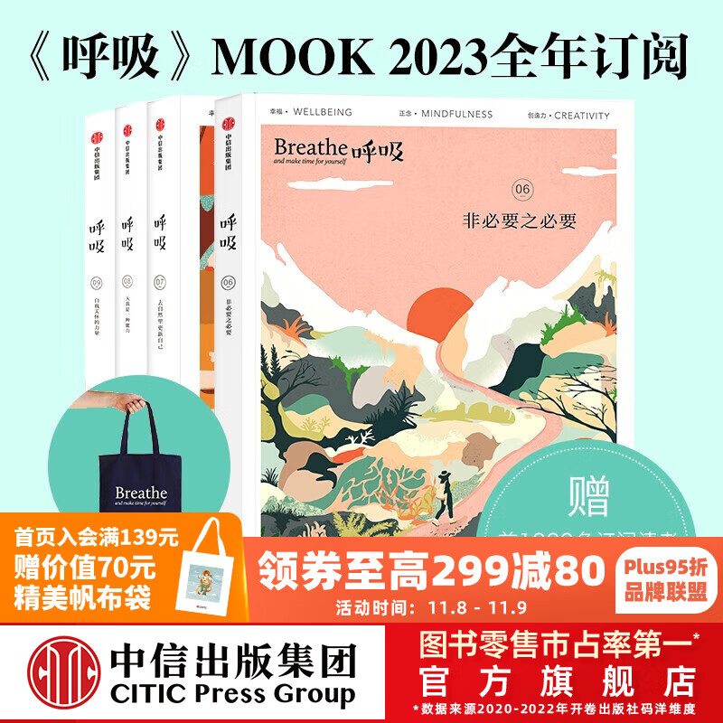 2023全年订阅 Breathe呼吸6+7+8+9（套装共4册）李松蔚主编 英国Breathe编辑部编著【呼吸06 07 08现货 时间参考详情页】给自己真正的生活礼物书 中信出版社图书属于什么档次？