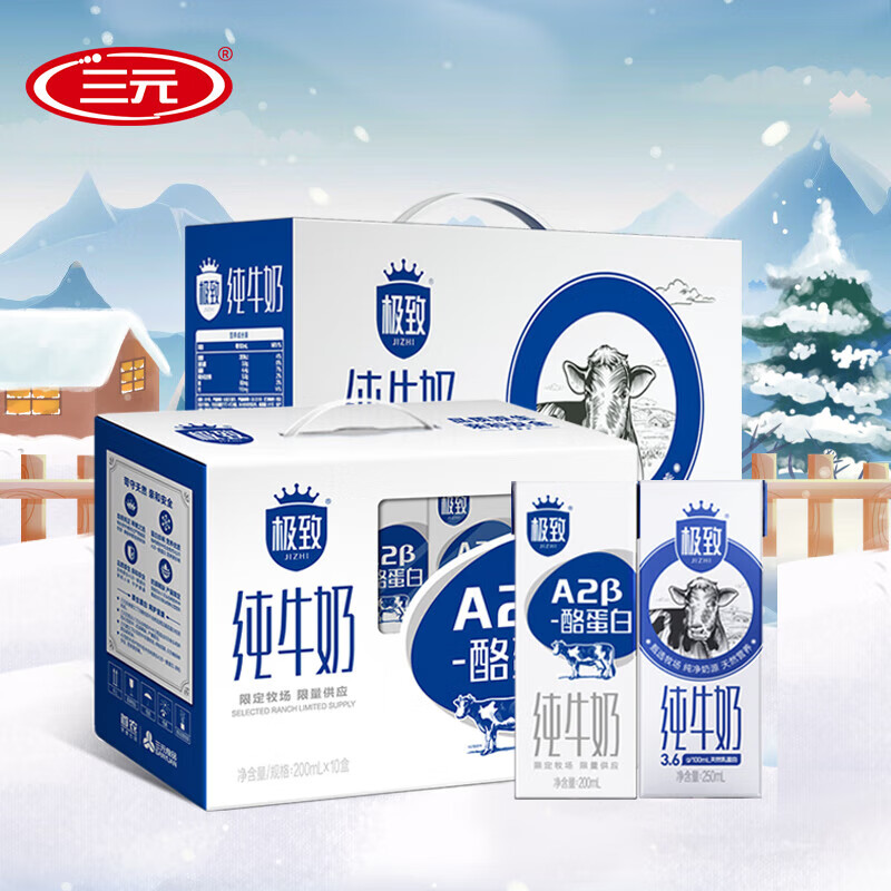 三元（SAN YUAN）极致全脂纯牛奶250ml*12盒+A2β酪蛋白生牛乳奶200ml*10盒组合装