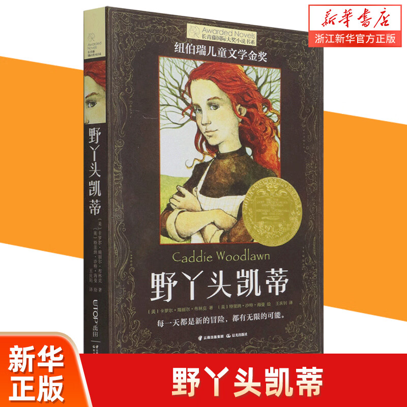 野丫头凯蒂/长青藤大奖小说书系第13辑小学生三四五六年级课外书阅读