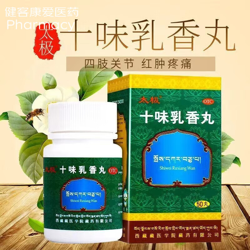 太极 十味乳香丸藏药 四肢关节红肿疼痛 干黄水 湿疹 1盒