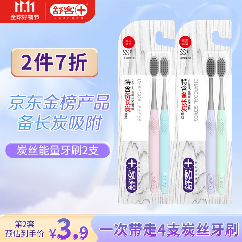 舒客舒克 炭丝能量竹炭软毛牙刷2支装成人情侣款家用家庭装护龈小刷头怎么看?