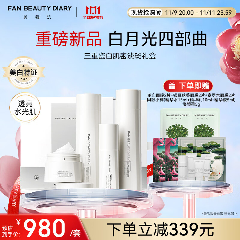 FAN BEAUTY DIARY三重瓷白肌密淡斑礼盒 水+乳+精华+霜 白月光四部曲礼物送女生