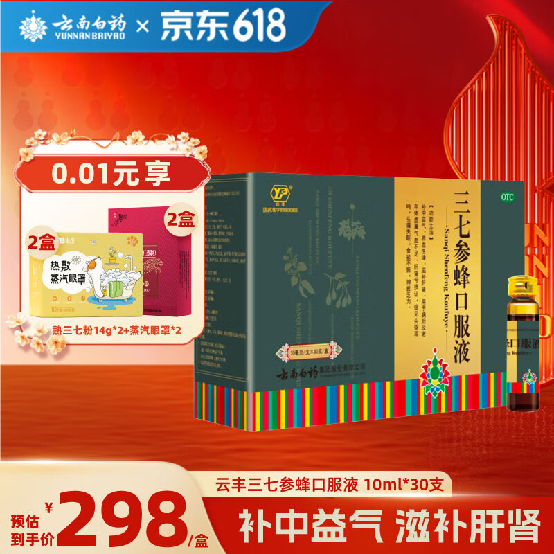 云南白药 云丰 三七参蜂口服液 10ml*30支补中益气滋补肝肾头昏耳鸣头痛失眠食欲不振【送长辈】 1盒