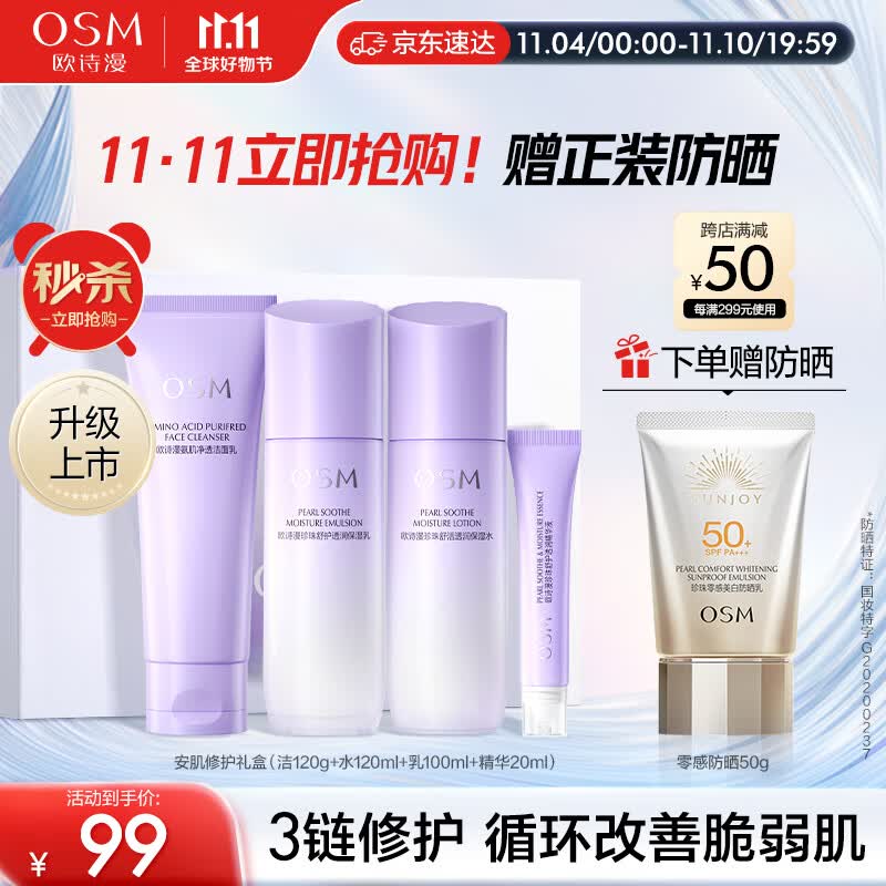 欧诗漫（OSM）安肌舒缓修护洁水乳精华4件护肤品套装化妆品礼盒补水保湿敏感肌使用感如何?