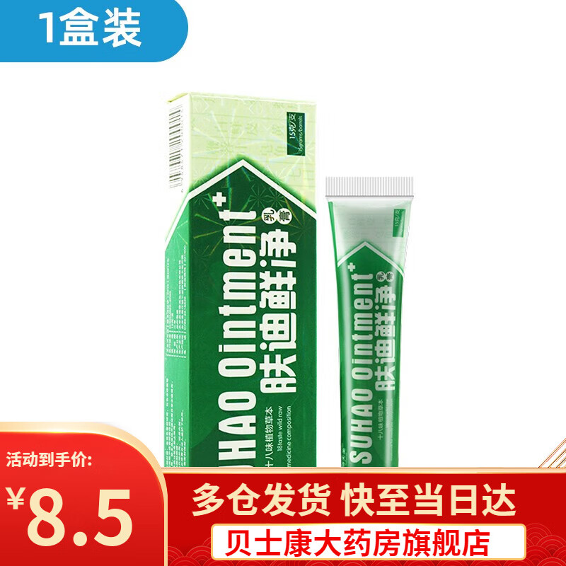 肤迪癣净草本乳膏肤迪鲜净软膏乳膏15g 1盒装