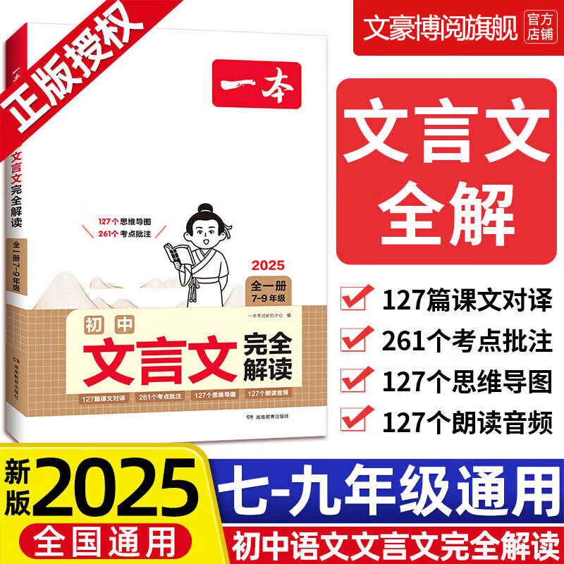 2025一本初中文言文完全解读古诗文七八九年级全一册 初中必背古诗词和文言文全解一本通 初中文言文完全解读 初中通用 京东折扣/优惠券