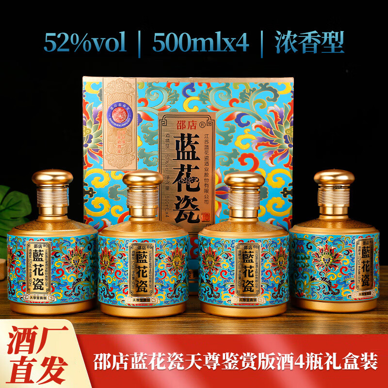 邵店江苏蓝花瓷天尊鉴赏酒52度浓香型白酒500ml*4瓶礼盒装 52度 500ml