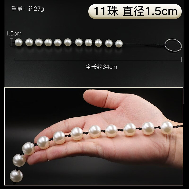肛塞灌肠阴道入珠长期拉珠刑奴重度sm成人用品房事调教 珍珠肛塞-11珠