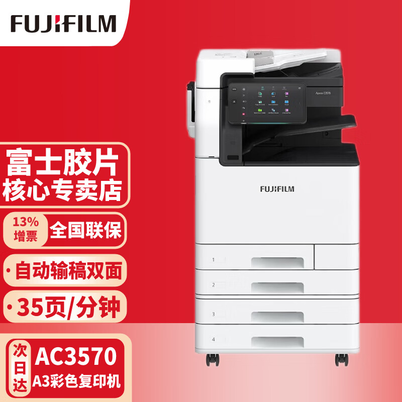 富士胶片（FUJIFILM） Apeos C3570 A3彩色多功能打印机复印机 四纸盒 标配