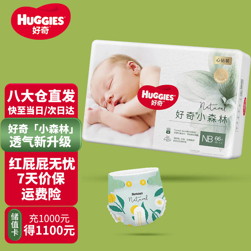 好奇（Huggies）心钻装小森林婴儿纸尿裤尿不湿超薄透气 NB66片(5kg以下)