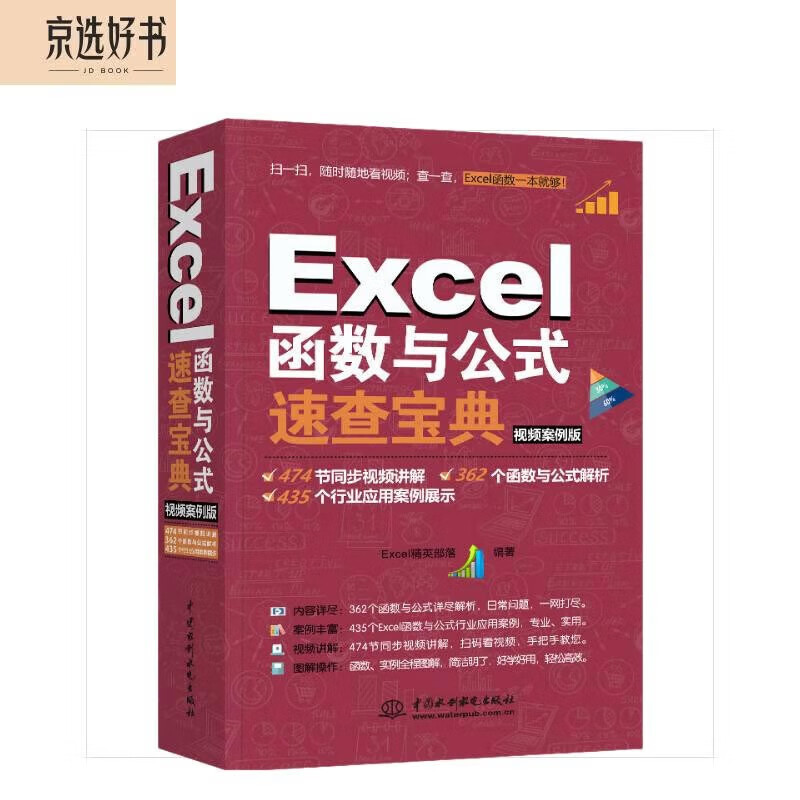 Excel函数与公式速查宝典教程(视频案例+彩色印刷)wps办公软件自学教程办公应用谁说菜鸟不会数据分析excel ppt word财务管理office