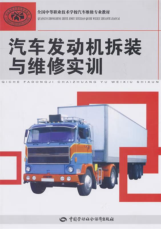 全国中等职业技术学校汽车维修专业教材:汽车发动