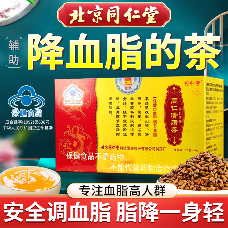 北京同仁堂清脂茶 草本清脂茶山楂决明子菊花绿茶袋泡茶脂流茶男女