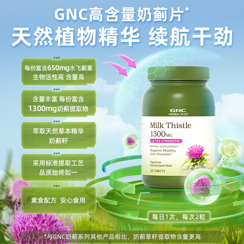 GNC健安喜 奶蓟精华片 护肝片肝肾养护改善脂肪肝加班烟酒熬夜常备 【基础款】奶蓟650mg*120粒27年10月到期