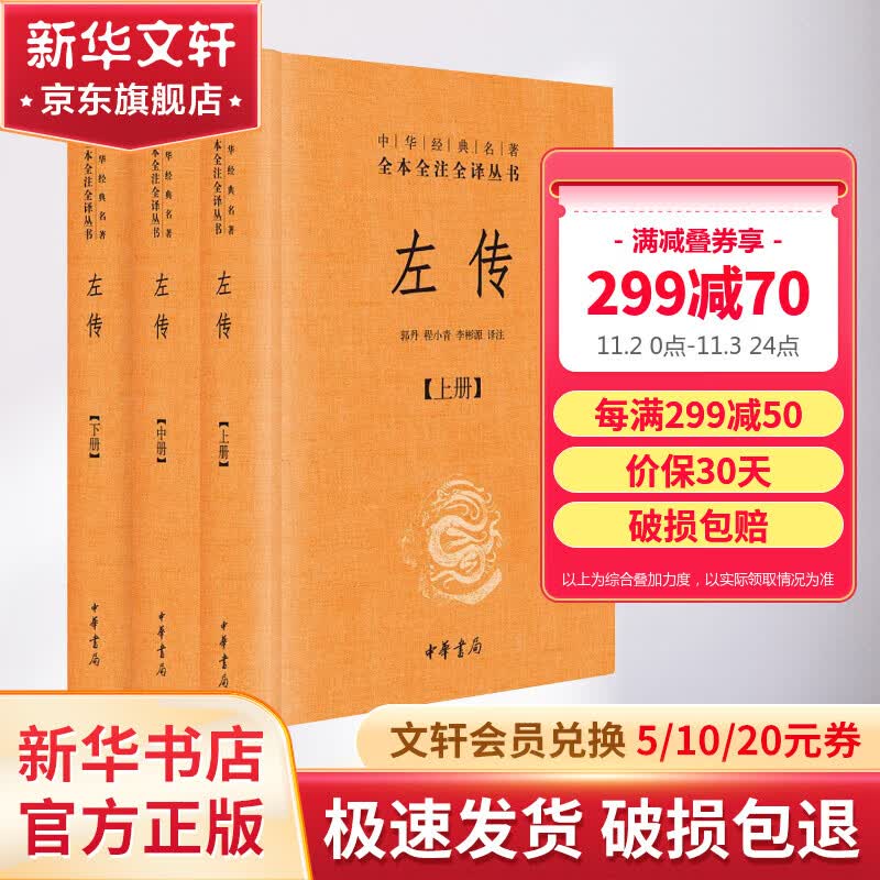 【正版包邮】左传 全三册 中华书局三全本 中华经典名著全本全注全译丛书 新华书店旗舰店国学古籍经典书籍怎么看?