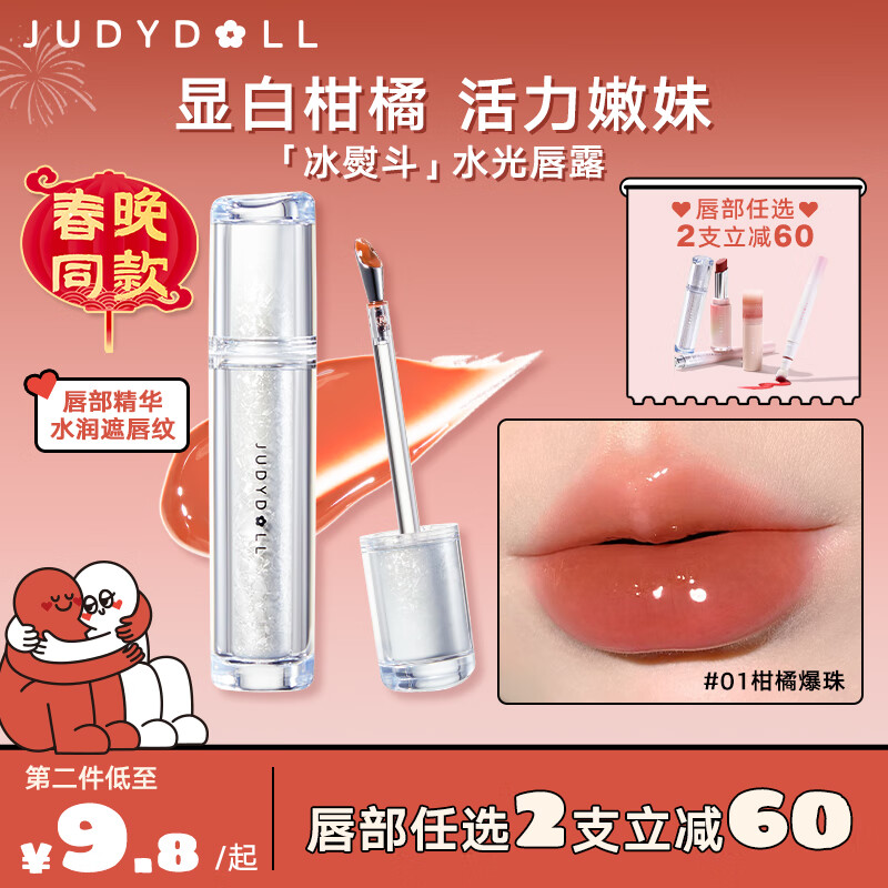 橘朵（Judydoll）【春晚同款】冰熨斗唇露精华唇釉清透水光遮唇纹唇#01柑橘爆珠