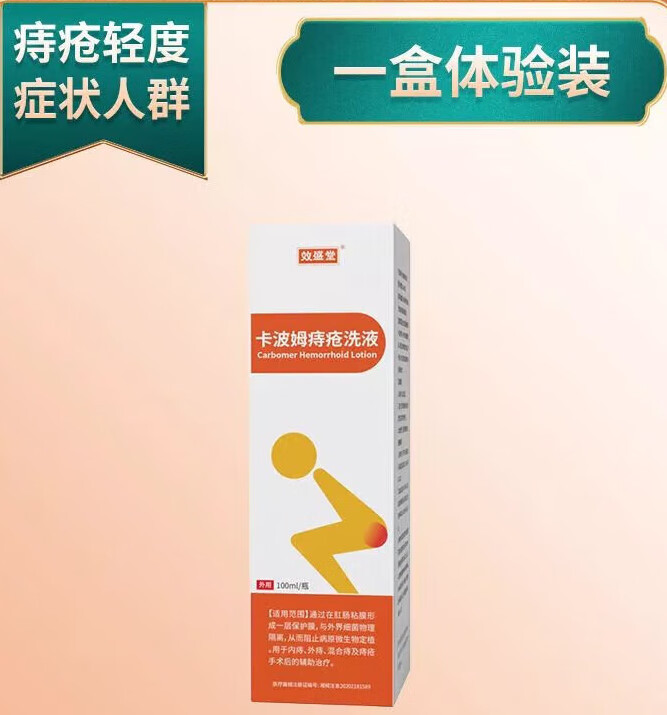 效盛堂卡波姆洗液100ml内痔外痔混合痔 体验装 体验装
