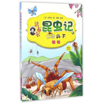 法布尔昆虫记:4用毒高手狼蛛【正版好书,下单速发】