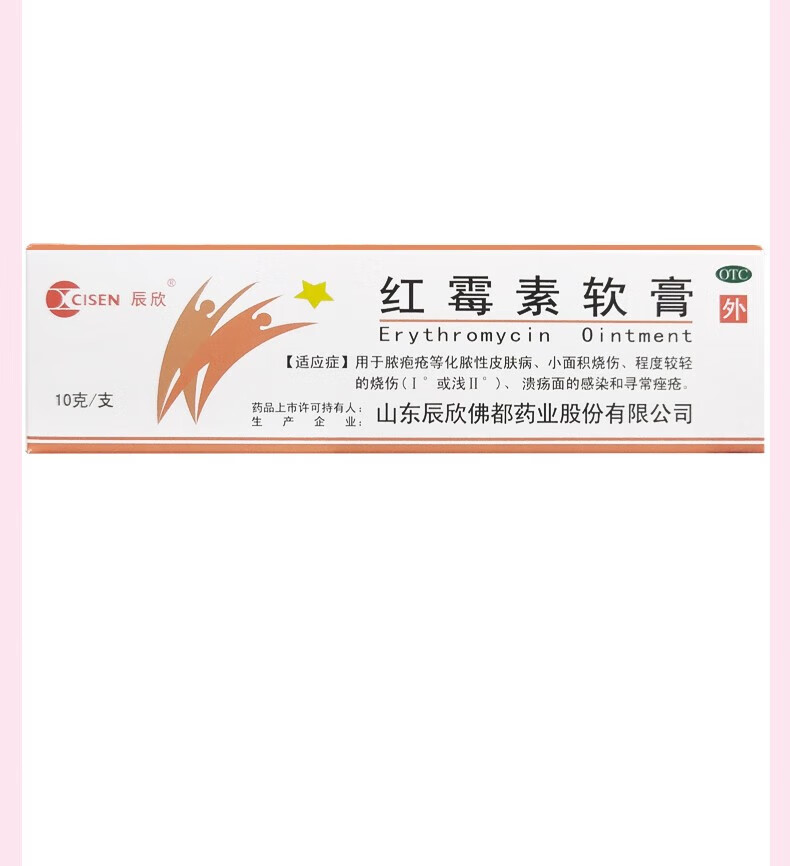 辰欣 红霉素软膏 1%*10g 1盒装