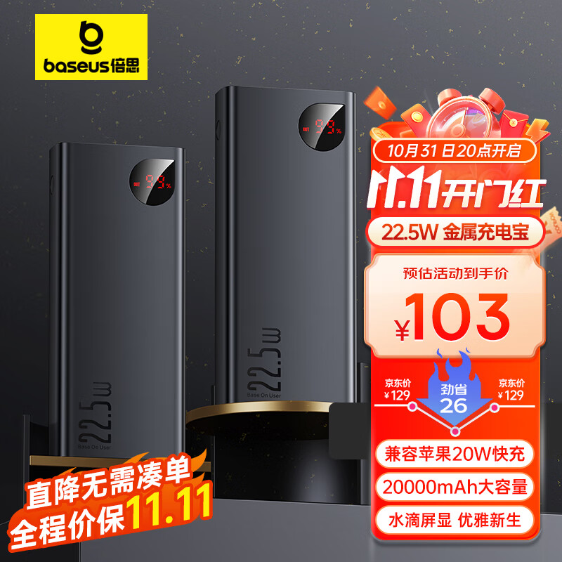 倍思 充电宝20000毫安时 支持苹果PD20W华为22.5w超级快充移动电源  数显金属大容量适用于苹果14/13华为手机怎么看?