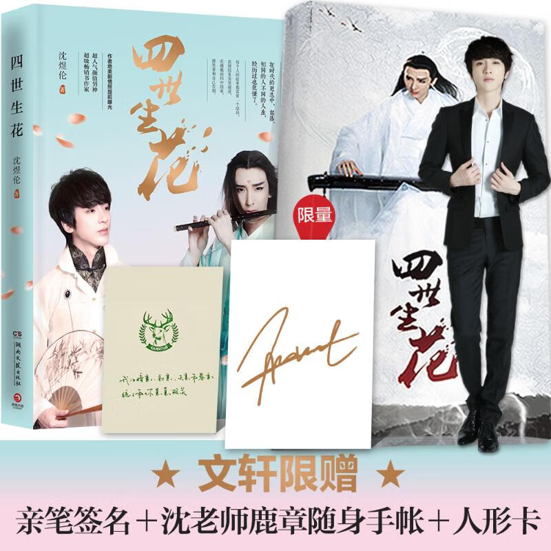 【鹿章随身手帐 人形卡】四世生花 沈煜伦新华书店正版继爱是一种微妙