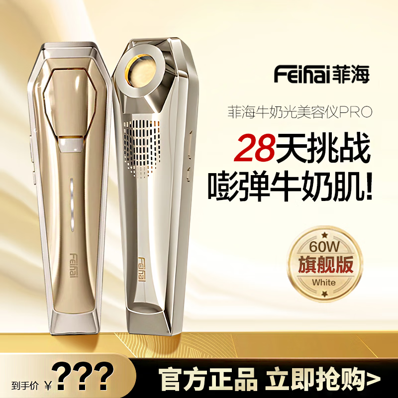 菲海（FEihai）「官方正品」Feihai菲海黑金牛奶光60W旗舰版美容仪嫩白提亮光子嫩肤 60W旗舰版-菲海牛奶光 (非36W降配版) 认准