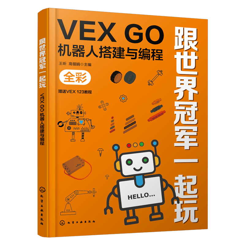 跟世界冠军一起玩：VEX GO机器人搭建与编程