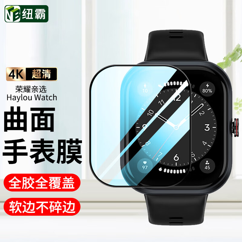 纽霸 适用荣耀亲选 Haylou Watch手表膜钢化膜曲面全屏覆盖保护膜高清防刮防爆贴膜 高清款手表膜1片装 贴坏包赔