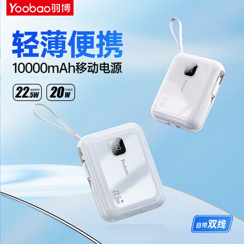 羽博(Yoobao)自帶線移動(dòng)電源10000毫安迷你便攜22.5W快充充電寶 白色 10000毫安