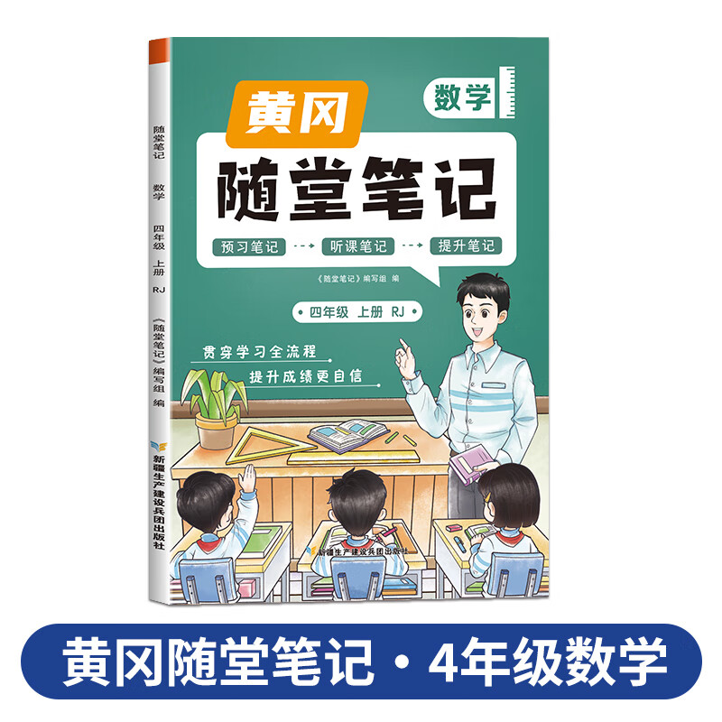 2023新版黄冈随堂笔记小学学霸课堂笔记四年级上册数学人教版全套