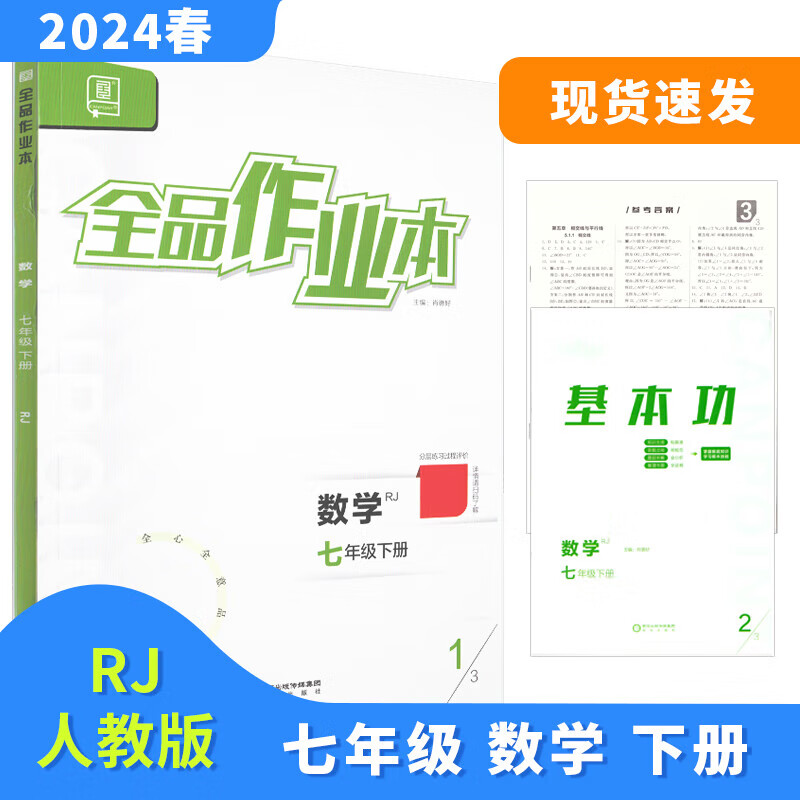 全品作业本 七7年级 数学下册 rj人教版 2024春 北京地区使用