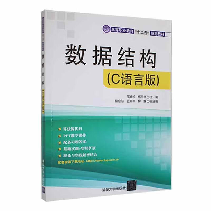 数据结构c语言版邵增珍大中专教材教辅9787302292395