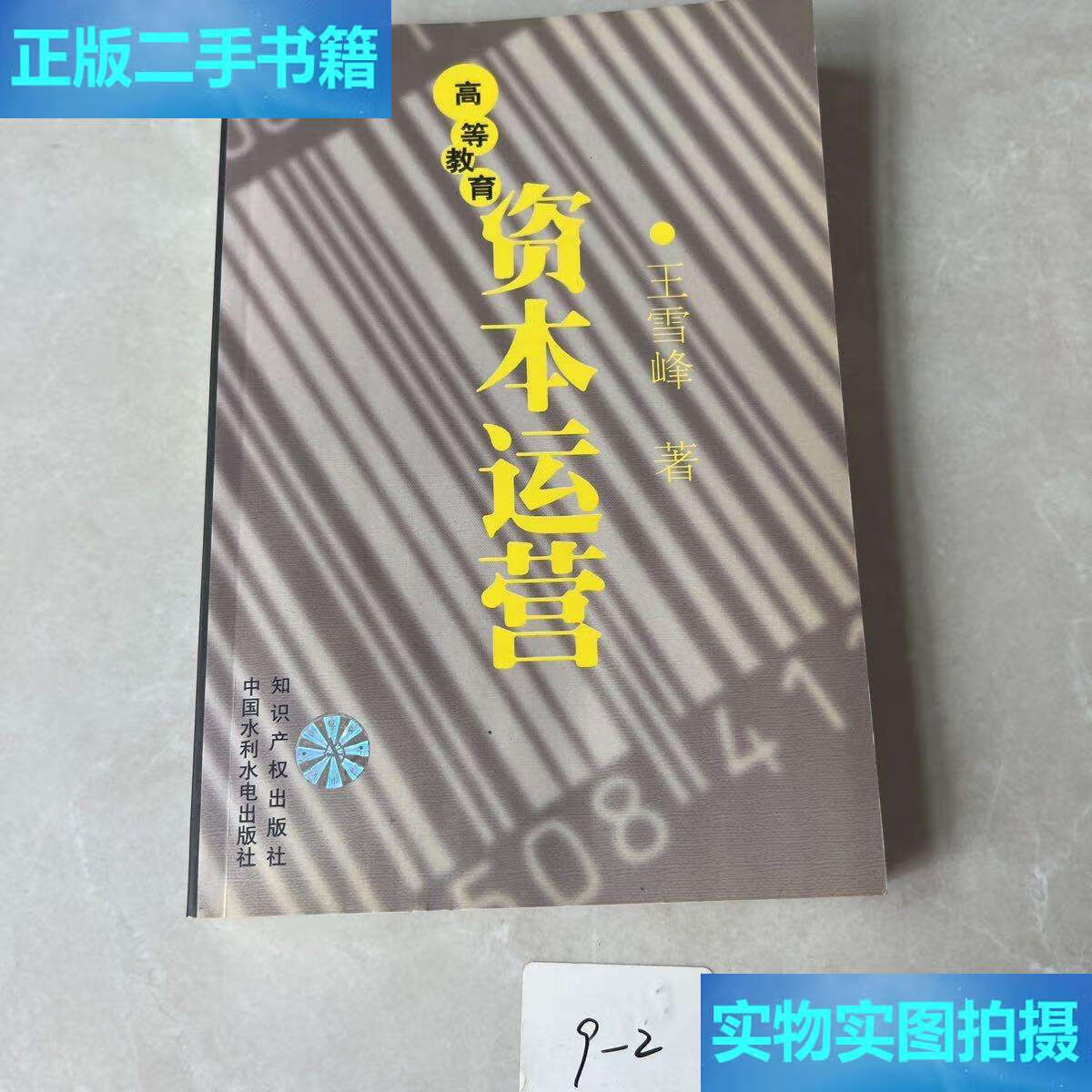 【二手9成新】高等教育资本运营 /王雪峰 知识产权;中国水利水电