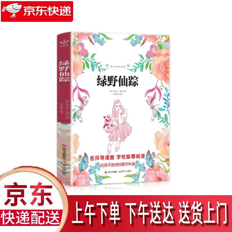 【新华正版畅销图书】绿野仙踪 现代出版社 赵志新 9787514308587
