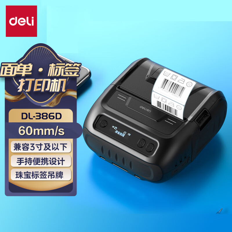 得力（deli）DL-386D手持快递面单打印机 快递面单珠宝标签商标吊牌 80mm无线蓝牙锂电池手持便携式热敏打印机