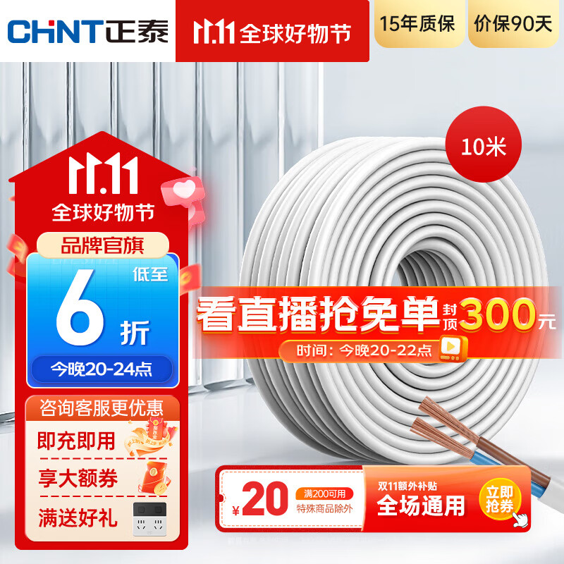 正泰（CHNT）电线铜芯电缆电源线国标足米RVV家用家装软线 10米散剪不支持退换 护套软线-双芯×1平方（10米）属于什么档次？