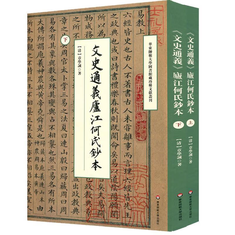 《文史通义》庐江何氏钞本 [清]章学诚 【正版书】