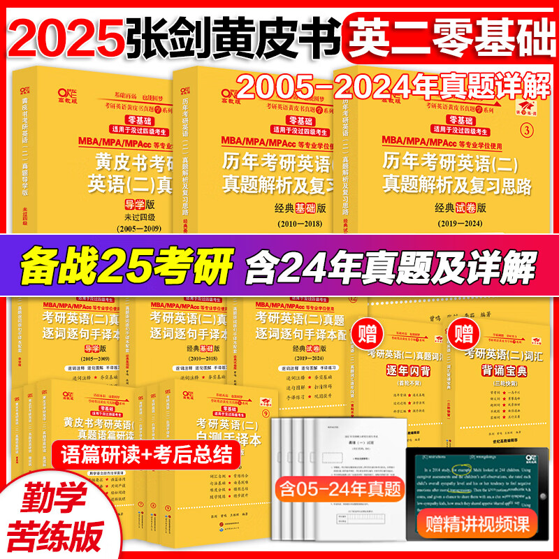 【版本可选 现货先发】官方店 2025张剑黄皮书考研英语一二真题全套2004-2024年历年真题解析2025北教版逐词逐句世图版 【勤学版】英语二全套2005-2024（零基础）