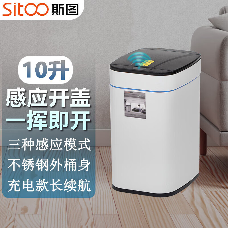 斯图（sitoo）智能感应垃圾桶 家用商用厨房卫生间 感应式带盖充电 卧室办公室 10升感应垃圾桶雪山白