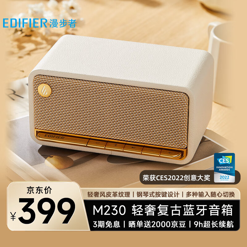 漫步者皮纹版 M230 蓝牙音箱上架，售价 399 元