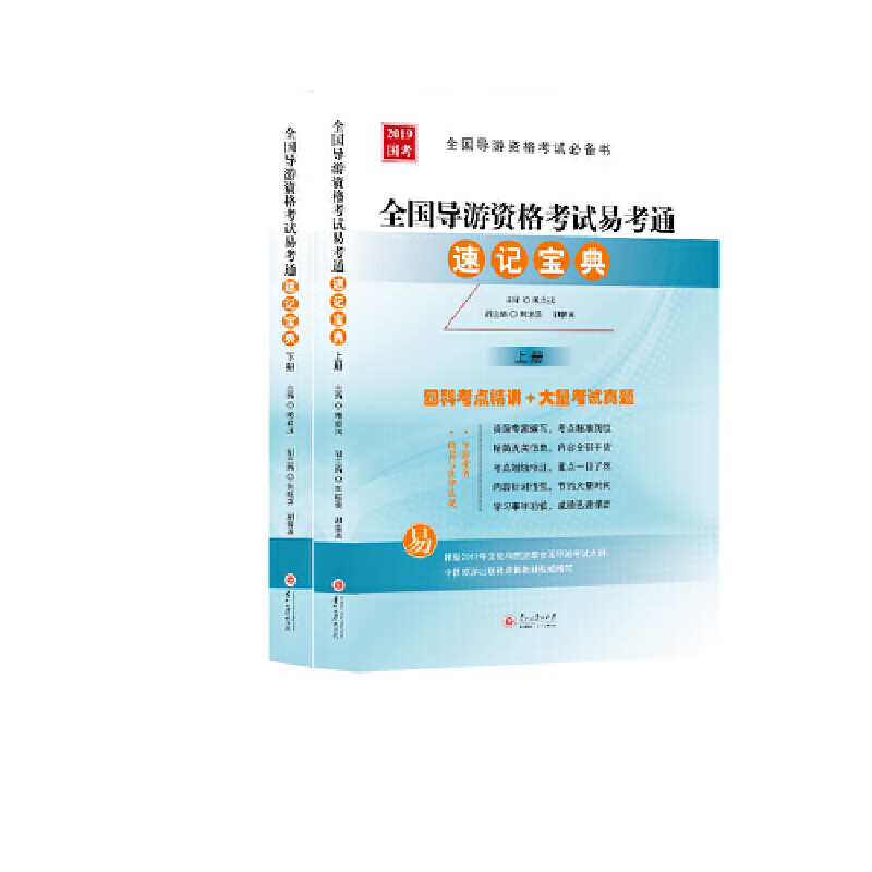全国导游资格考试易考通速记宝典(上下)