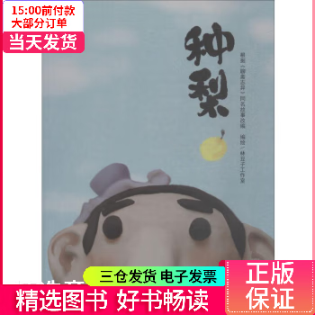 【二手99新】 种梨 图书/童书/绘本 9787507226294 【正版】