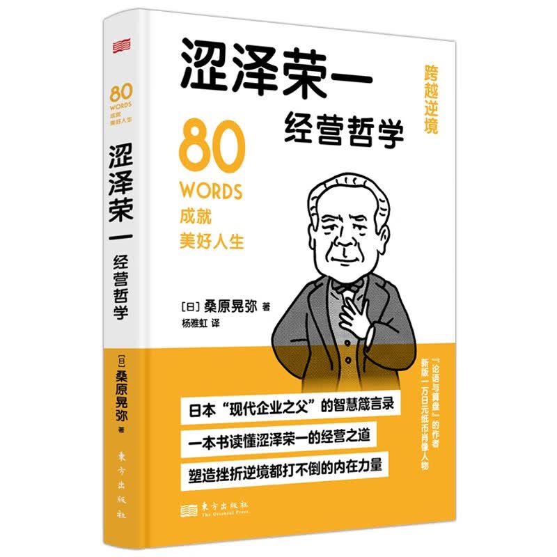 涩泽荣一经营哲学详情图