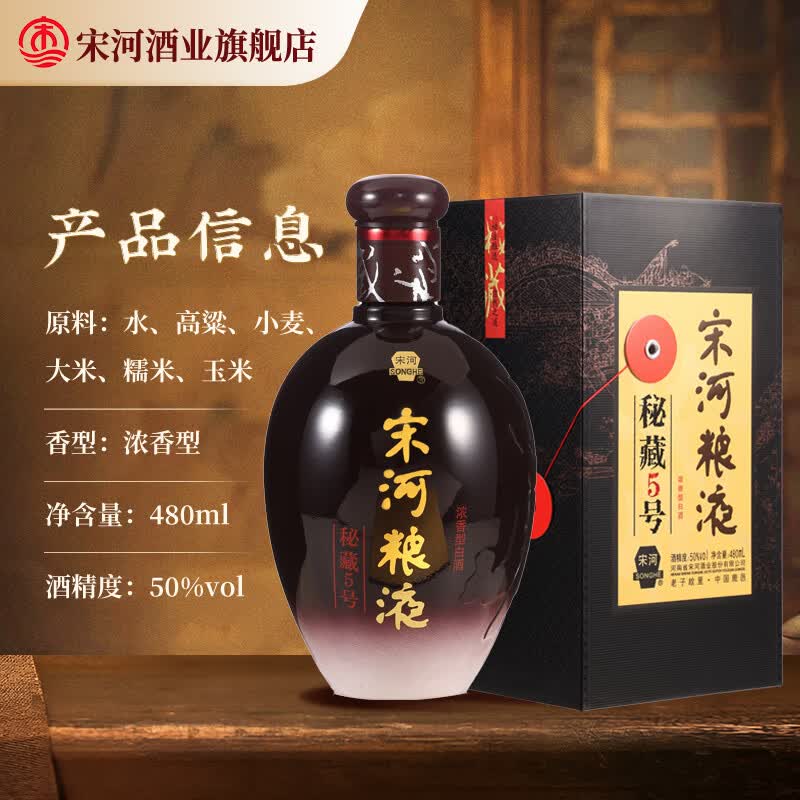 宋河粮液 秘藏5号 50度480ml浓香型白酒纯粮食酒口粮酒送礼酒升学宴请 50度 480mL 6瓶 整箱装