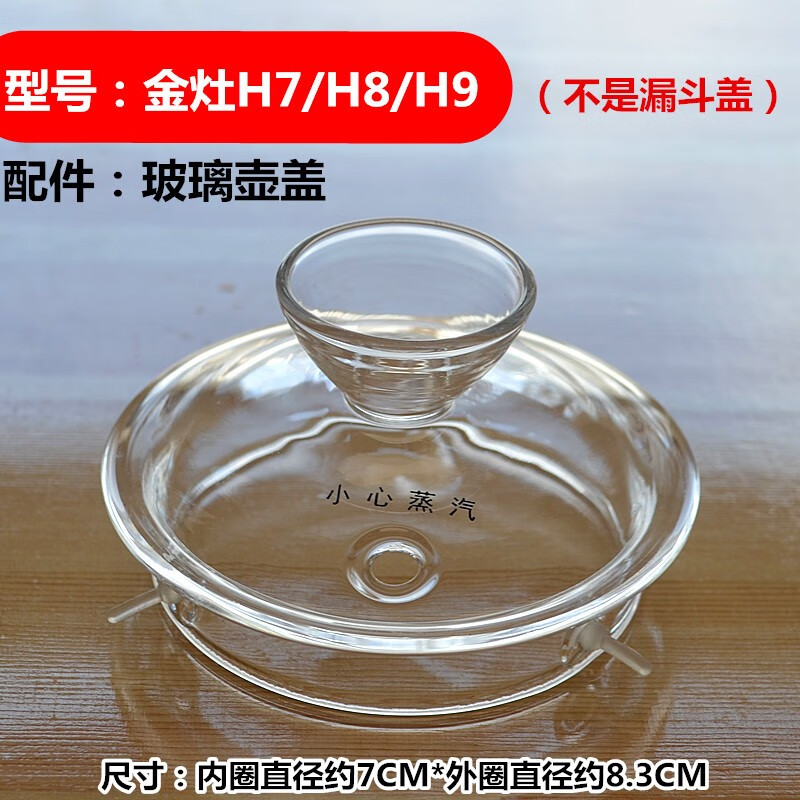 灶台金灶h7 h8 h9 h10玻璃茶壶盖b6煮水壶 烧水壶消毒锅盖子原装配件