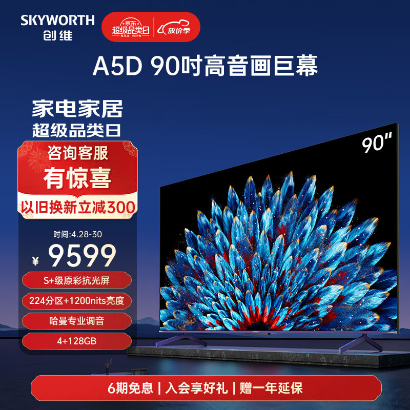 SKYWORTH 创维 A5D系列 90A5D 电视 90英寸