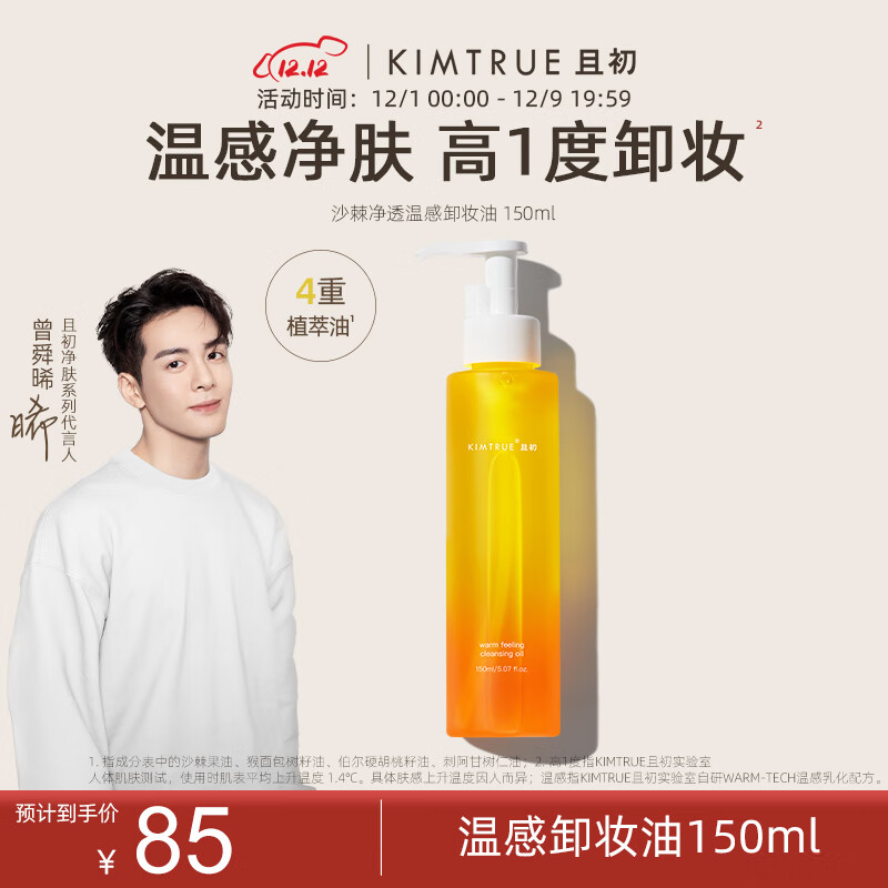 KIMTRUE 且初温感卸妆油女脸部温和深层清洁眼唇敏感肌150ml