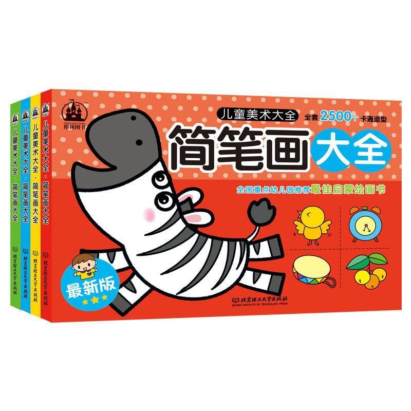 儿童美术大全:简笔画大全