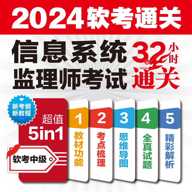 软考配套辅导信息系统监理师考试32小时通关详情图