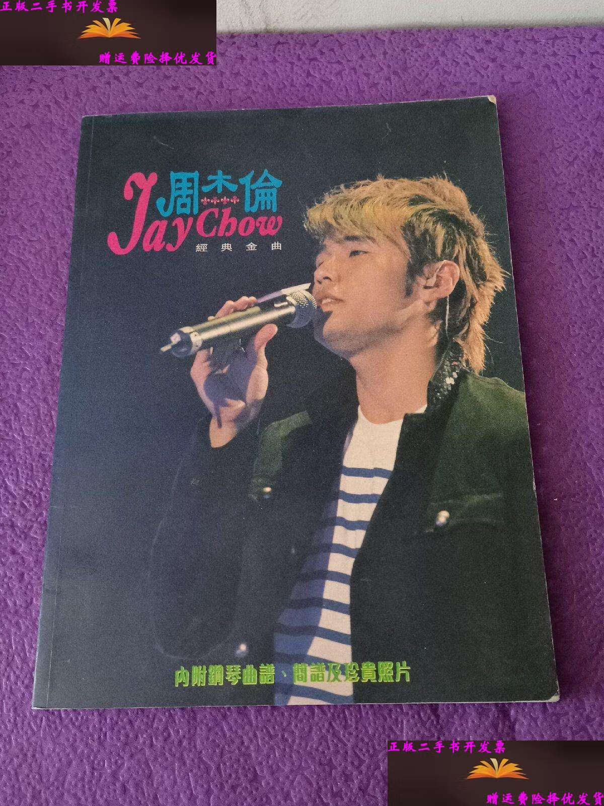 【二手9成新】周杰伦 经典金曲(内附钢琴曲谱 /周杰伦 利德音乐制作